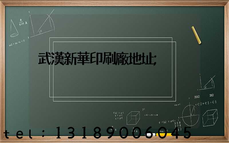 武漢新華印刷廠地址