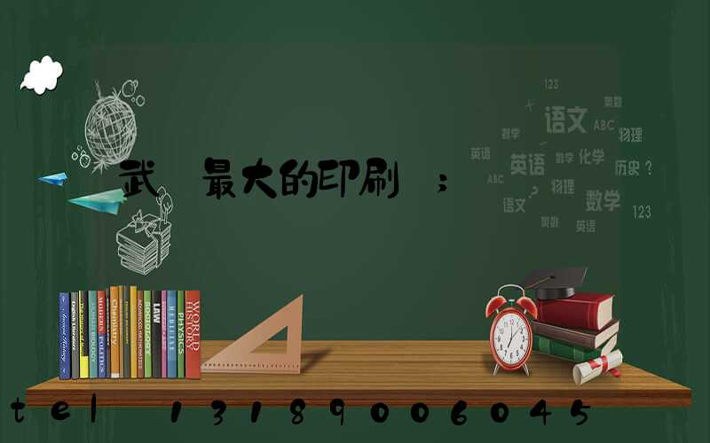武漢最大的印刷廠