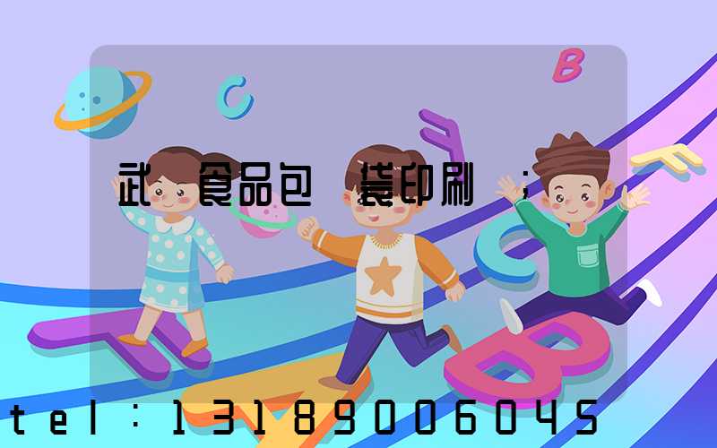 武漢食品包裝袋印刷廠