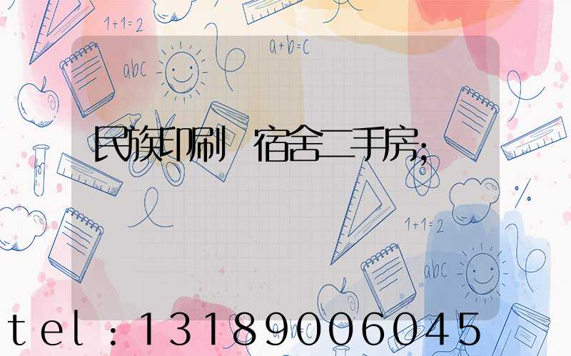 民族印刷廠宿舍二手房