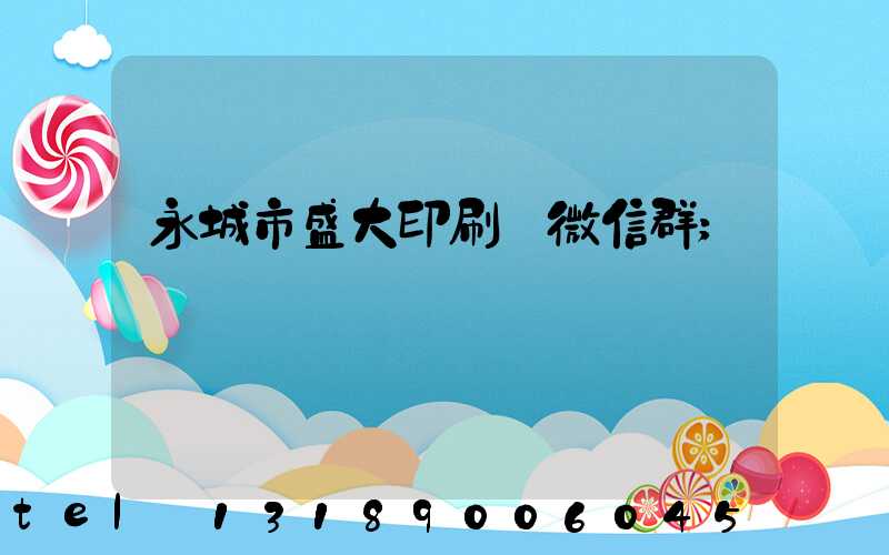 永城市盛大印刷廠微信群