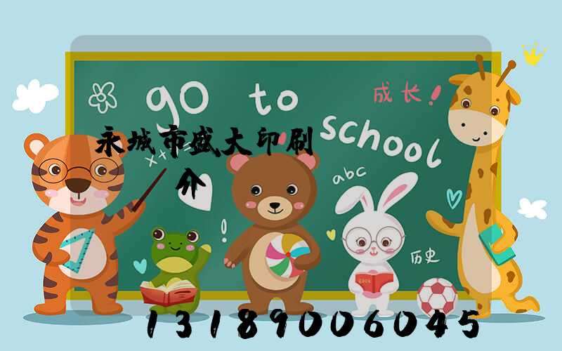 永城市盛大印刷廠簡(jiǎn)介