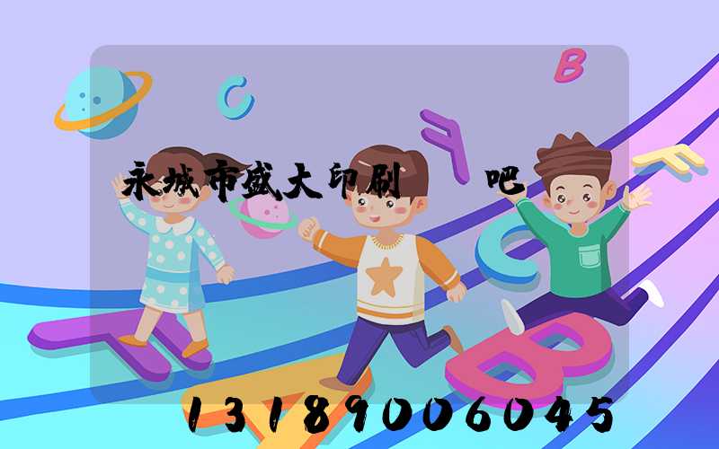 永城市盛大印刷廠貼吧