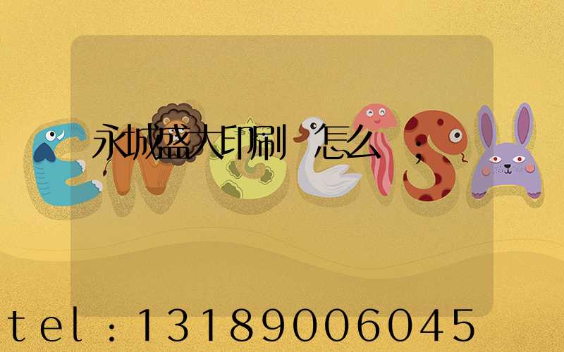 永城盛大印刷廠怎么樣