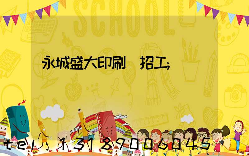 永城盛大印刷廠招工