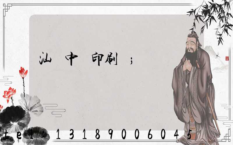 汕頭中興印刷廠