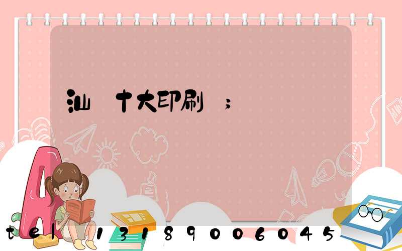 汕頭十大印刷廠