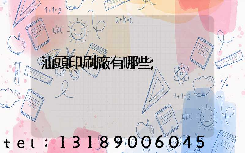 汕頭印刷廠有哪些
