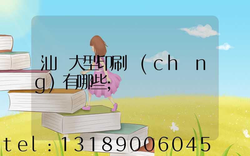 汕頭大型印刷廠(chǎng)有哪些