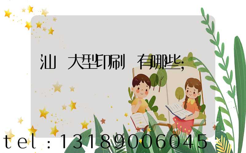 汕頭大型印刷廠有哪些