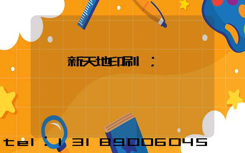 汕頭新天地印刷廠