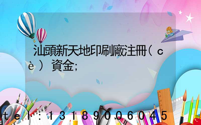 汕頭新天地印刷廠注冊(cè)資金