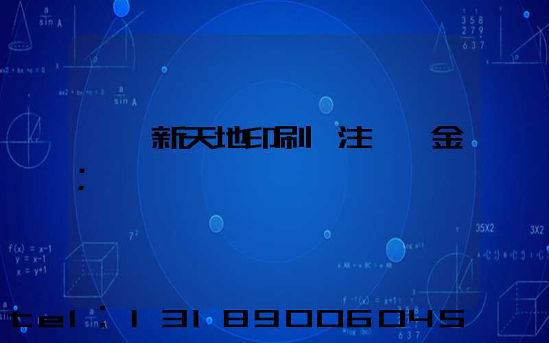 汕頭新天地印刷廠注冊資金