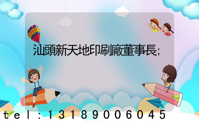 汕頭新天地印刷廠董事長