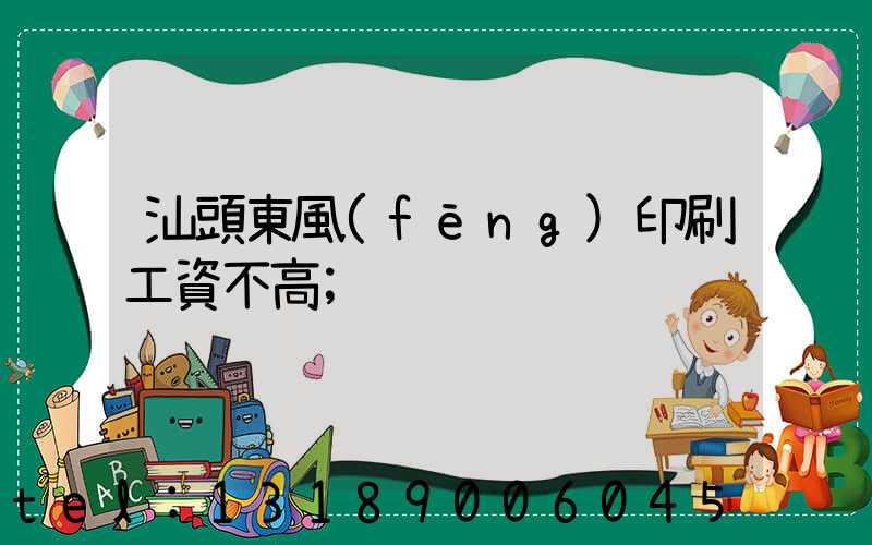 汕頭東風(fēng)印刷工資不高