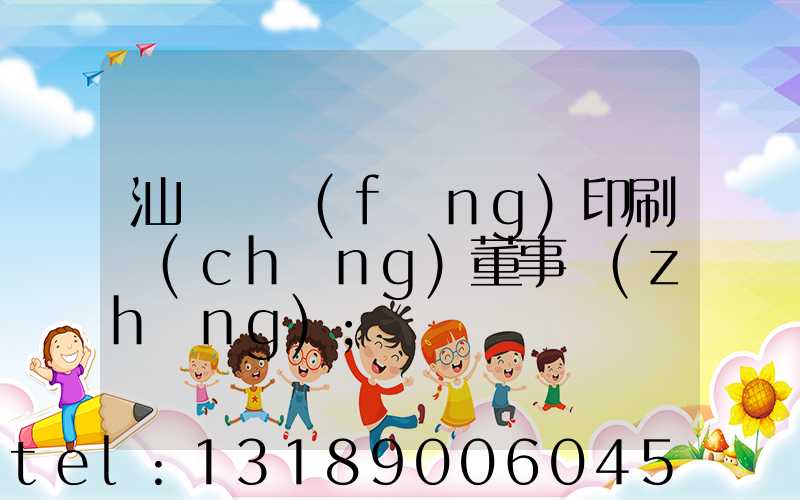 汕頭東風(fēng)印刷廠(chǎng)董事長(zhǎng)