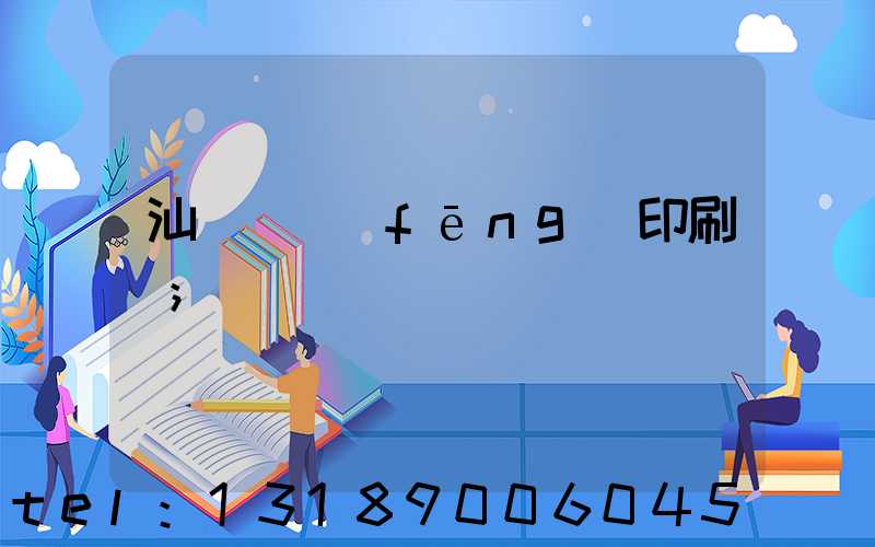 汕頭東風(fēng)印刷廠