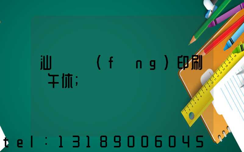 汕頭東風(fēng)印刷廠午休