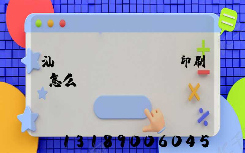 汕頭東風(fēng)印刷廠怎么樣