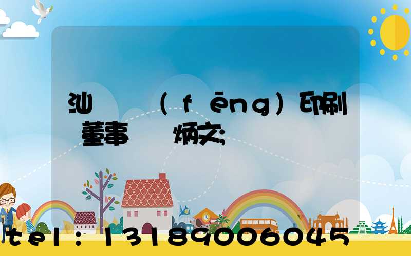 汕頭東風(fēng)印刷廠董事長黃炳文