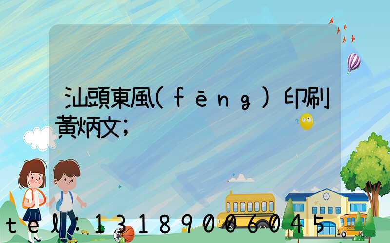 汕頭東風(fēng)印刷黃炳文