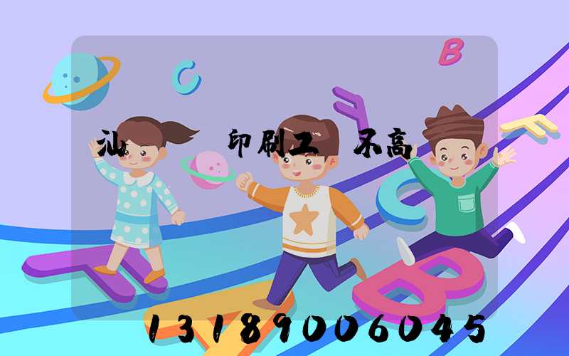 汕頭東風印刷工資不高