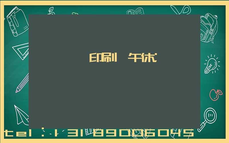 汕頭東風印刷廠午休