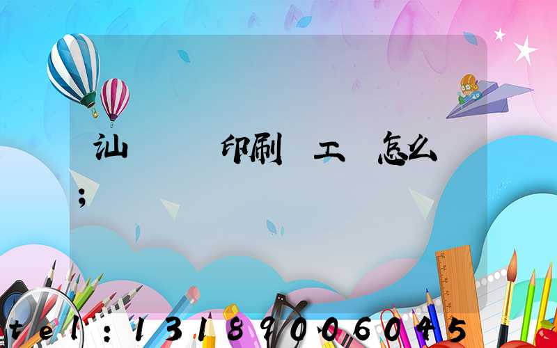 汕頭東風印刷廠工資怎么樣