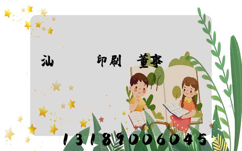 汕頭東風印刷廠董事長