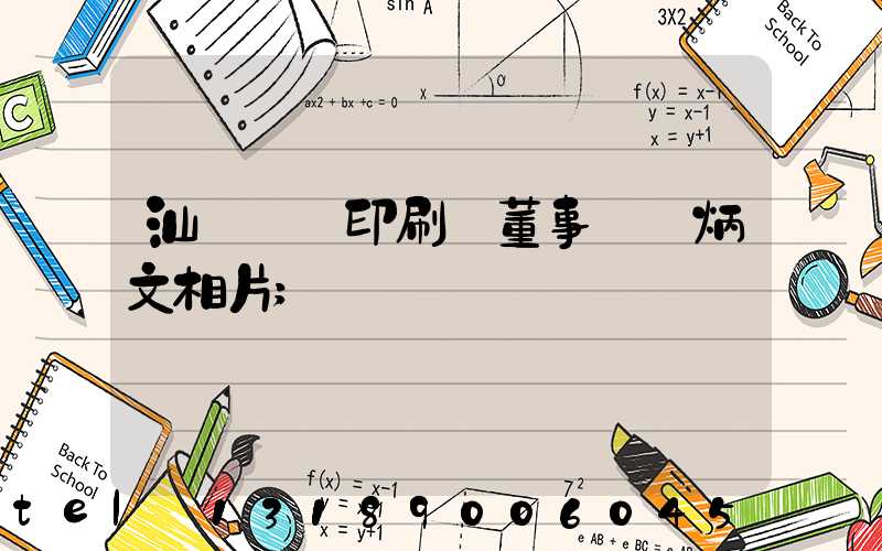 汕頭東風印刷廠董事長黃炳文相片