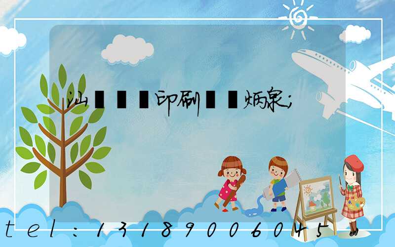 汕頭東風印刷廠黃炳泉