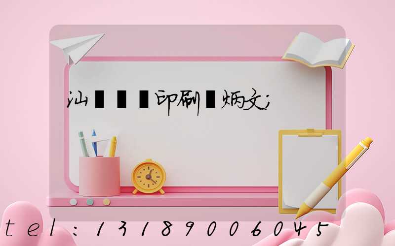 汕頭東風印刷黃炳文