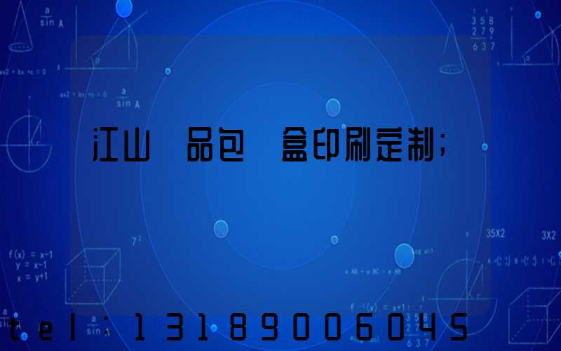 江山禮品包裝盒印刷定制