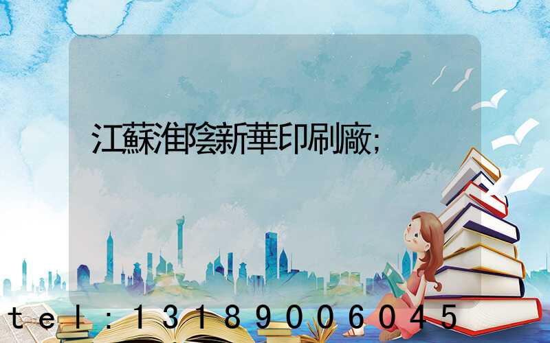 江蘇淮陰新華印刷廠