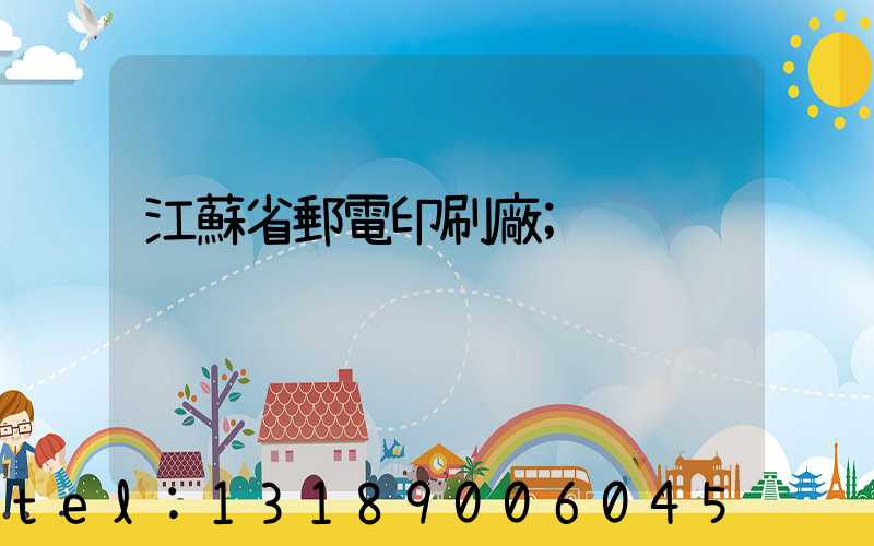 江蘇省郵電印刷廠