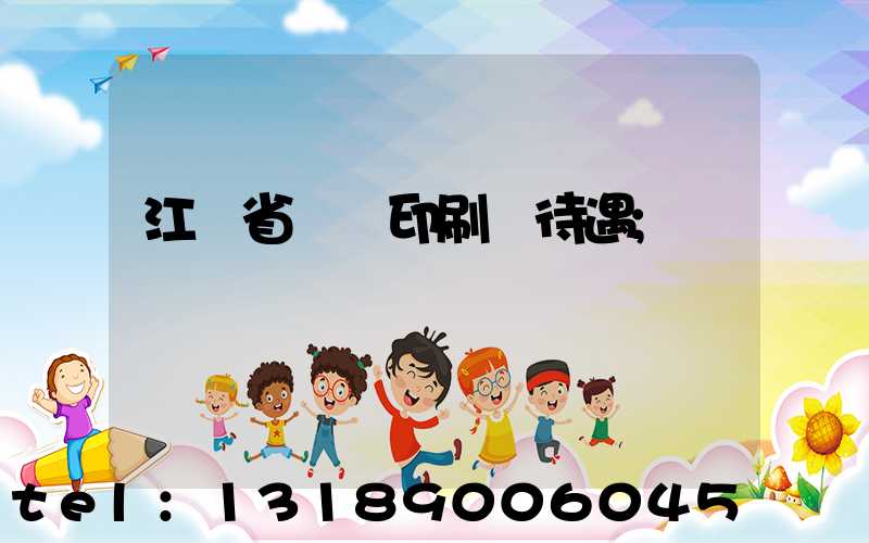 江蘇省郵電印刷廠待遇