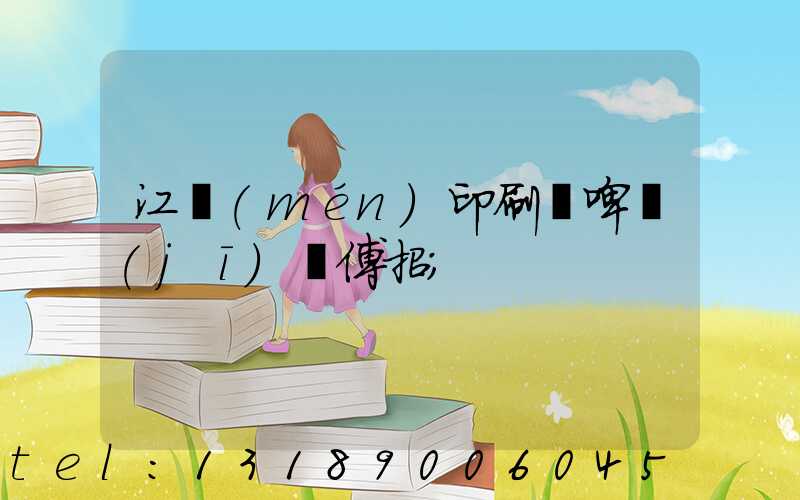 江門(mén)印刷廠啤機(jī)師傅招