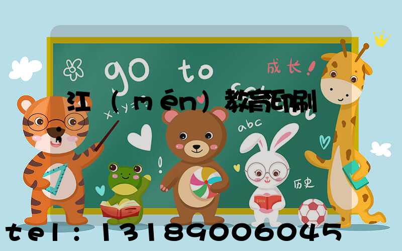 江門(mén)教育印刷廠