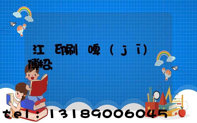 江門印刷廠啤機(jī)師傅招