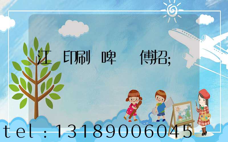 江門印刷廠啤機師傅招