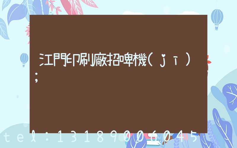 江門印刷廠招啤機(jī)