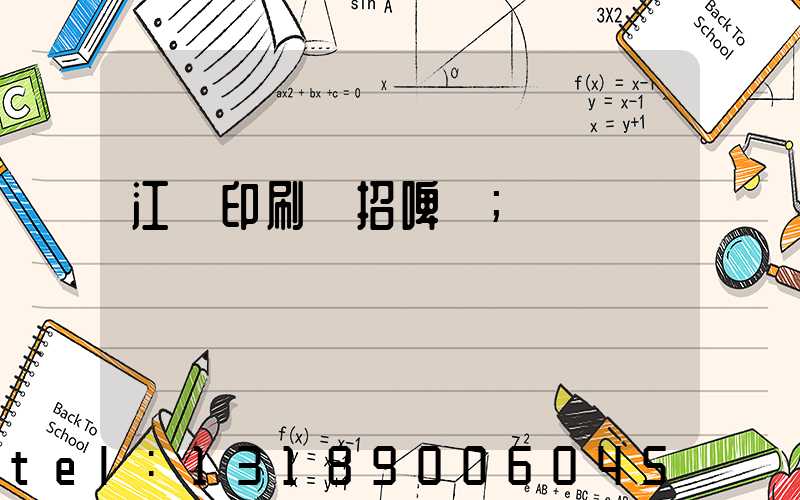 江門印刷廠招啤機