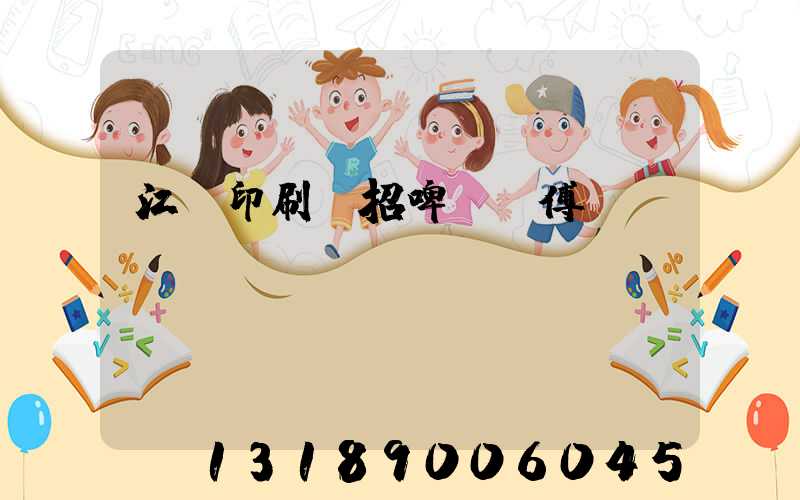 江門印刷廠招啤機師傅