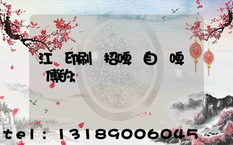 江門印刷廠招啤機自動啤機師傅的