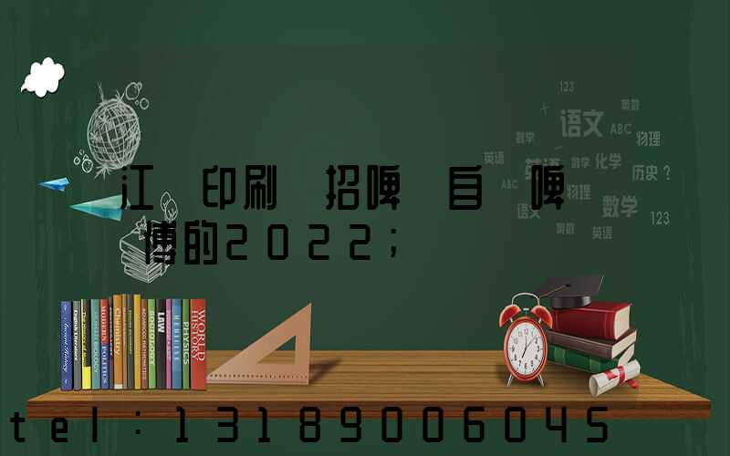 江門印刷廠招啤機自動啤機師傅的2022