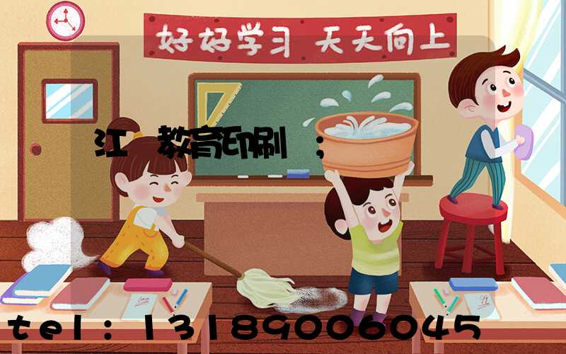 江門教育印刷廠