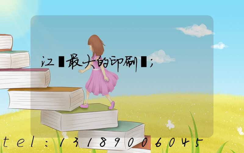 江門最大的印刷廠