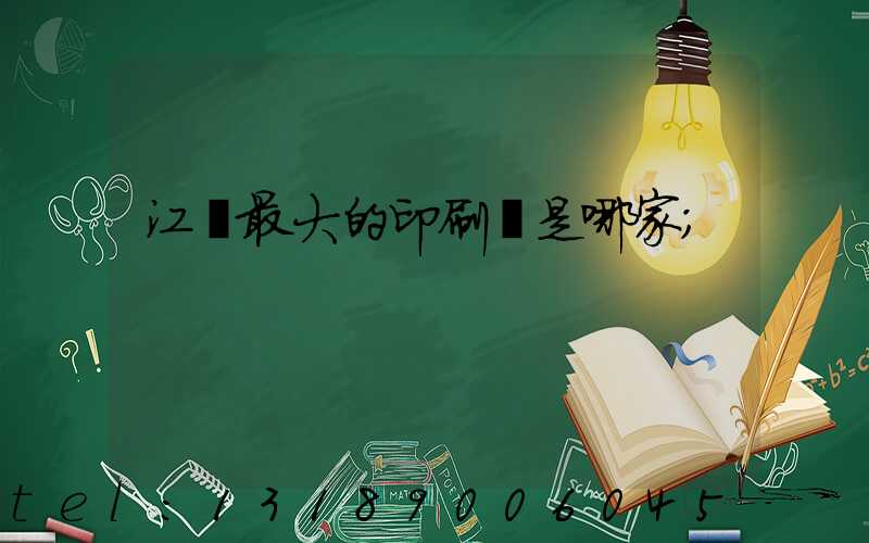 江門最大的印刷廠是哪家