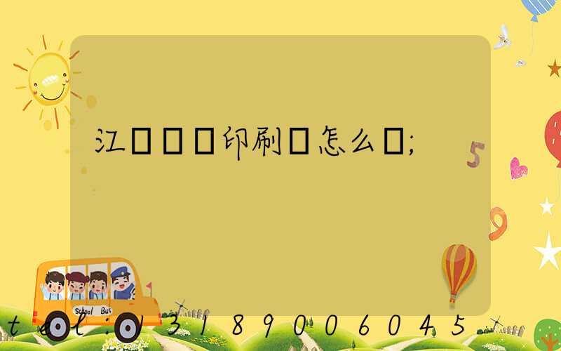 江門鴻興印刷廠怎么樣