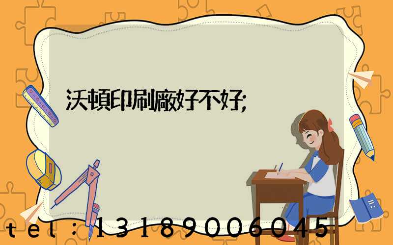 沃頓印刷廠好不好